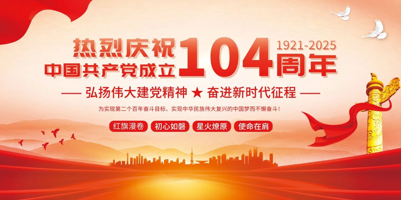 风雨兼程 初心不改｜钜匠数控热烈庆祝中国共产党成立104周年